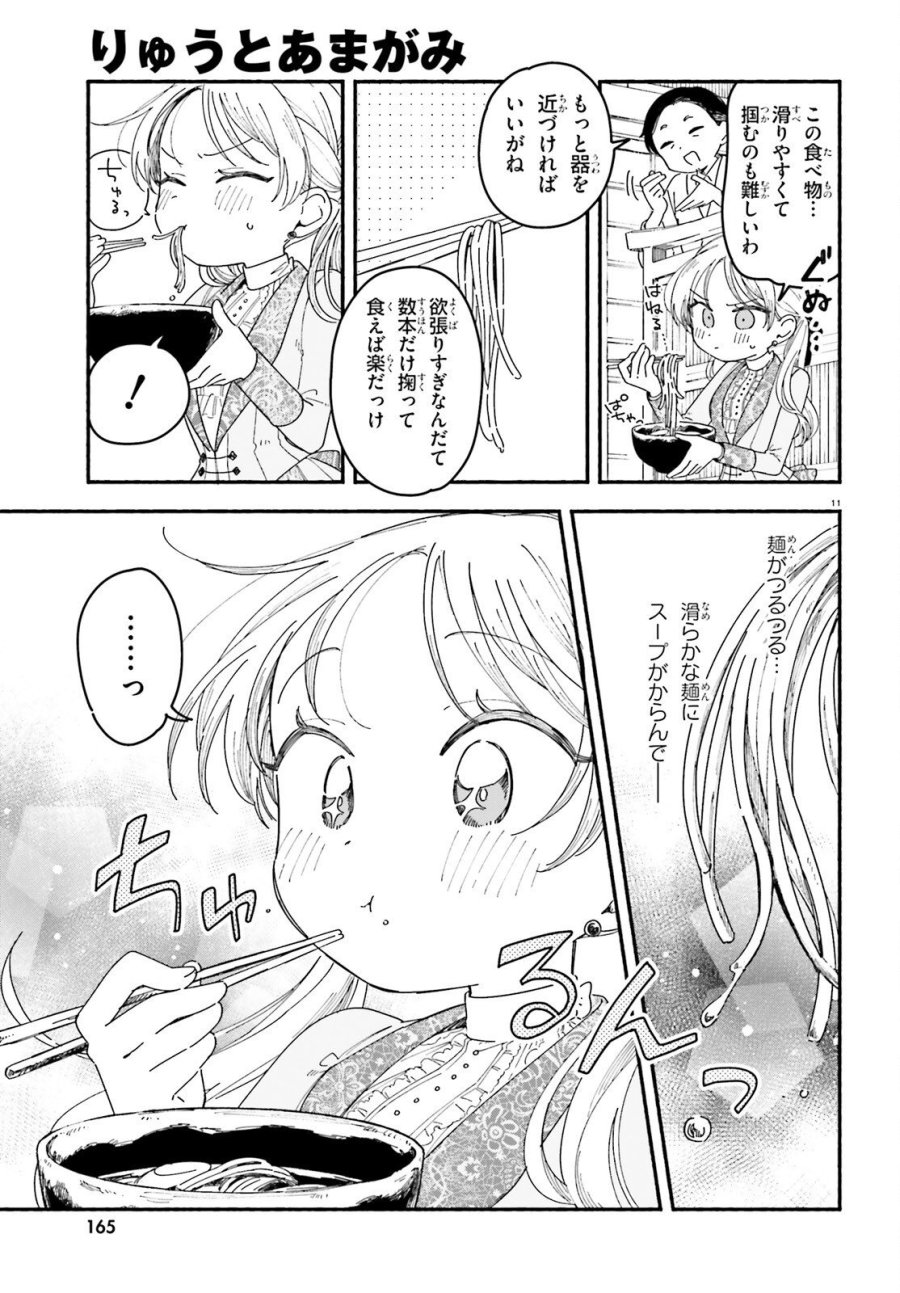 りゅうとあまがみ 第10話 - Trang 11