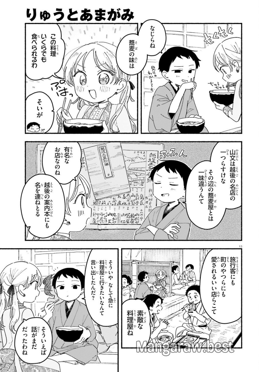 りゅうとあまがみ 第10話 - Trang 13