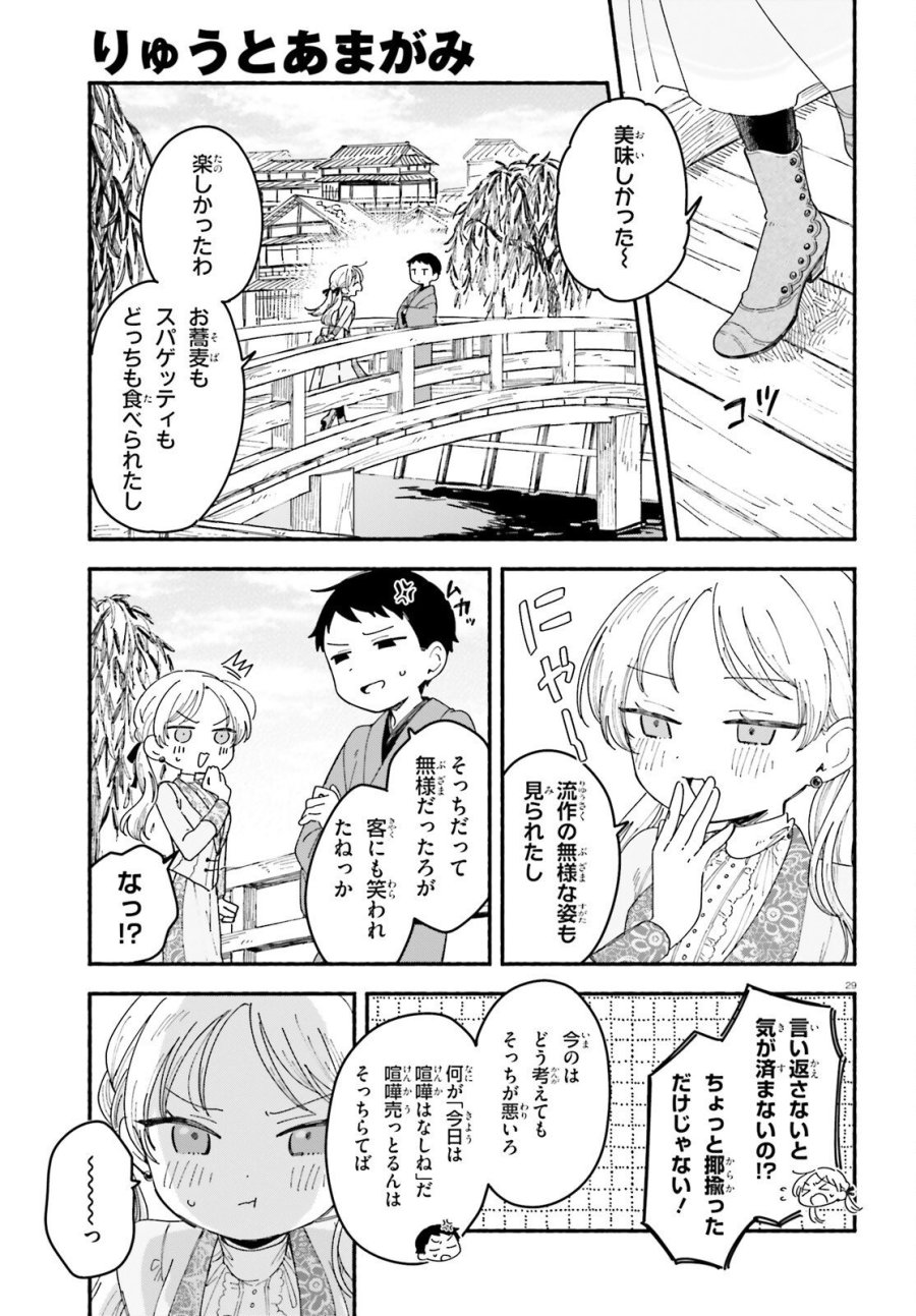 りゅうとあまがみ 第10話 - Trang 29