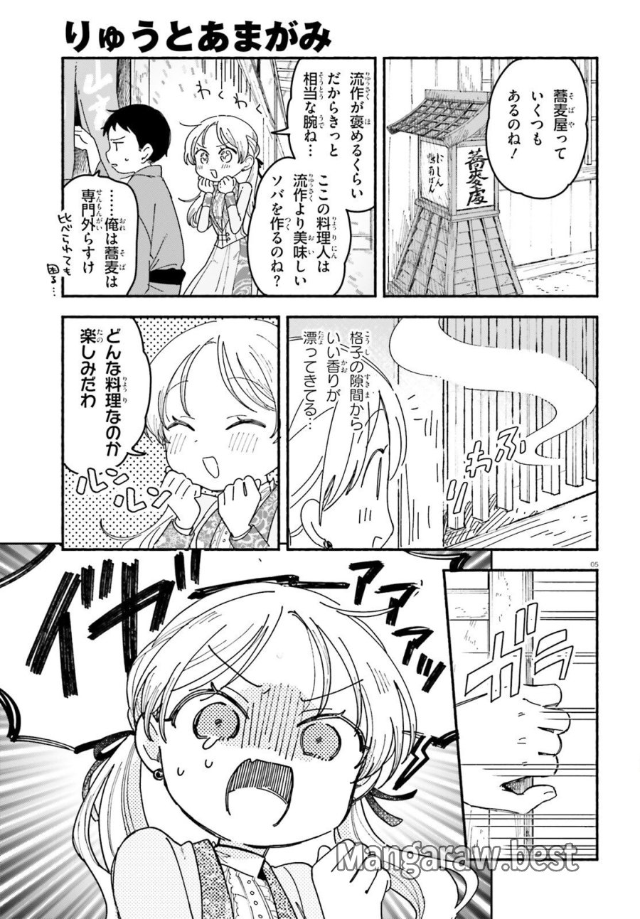りゅうとあまがみ 第10話 - Trang 5