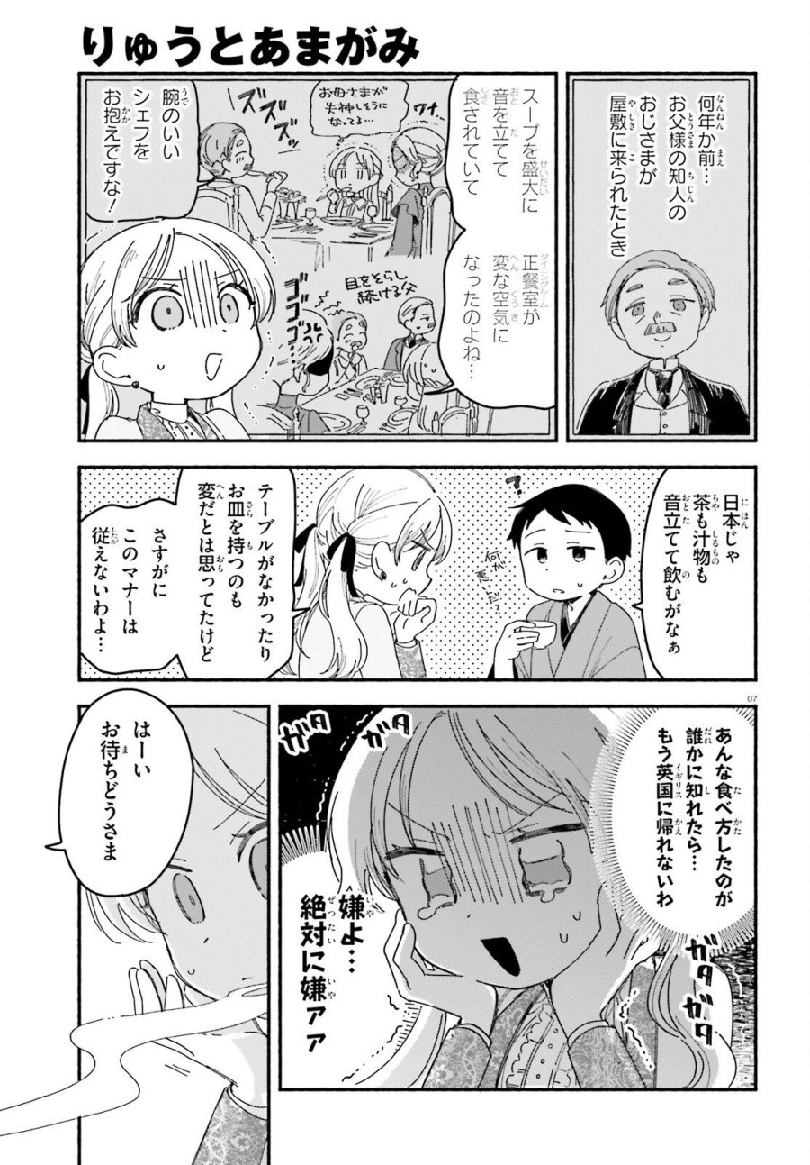 りゅうとあまがみ 第10話 - Trang 7