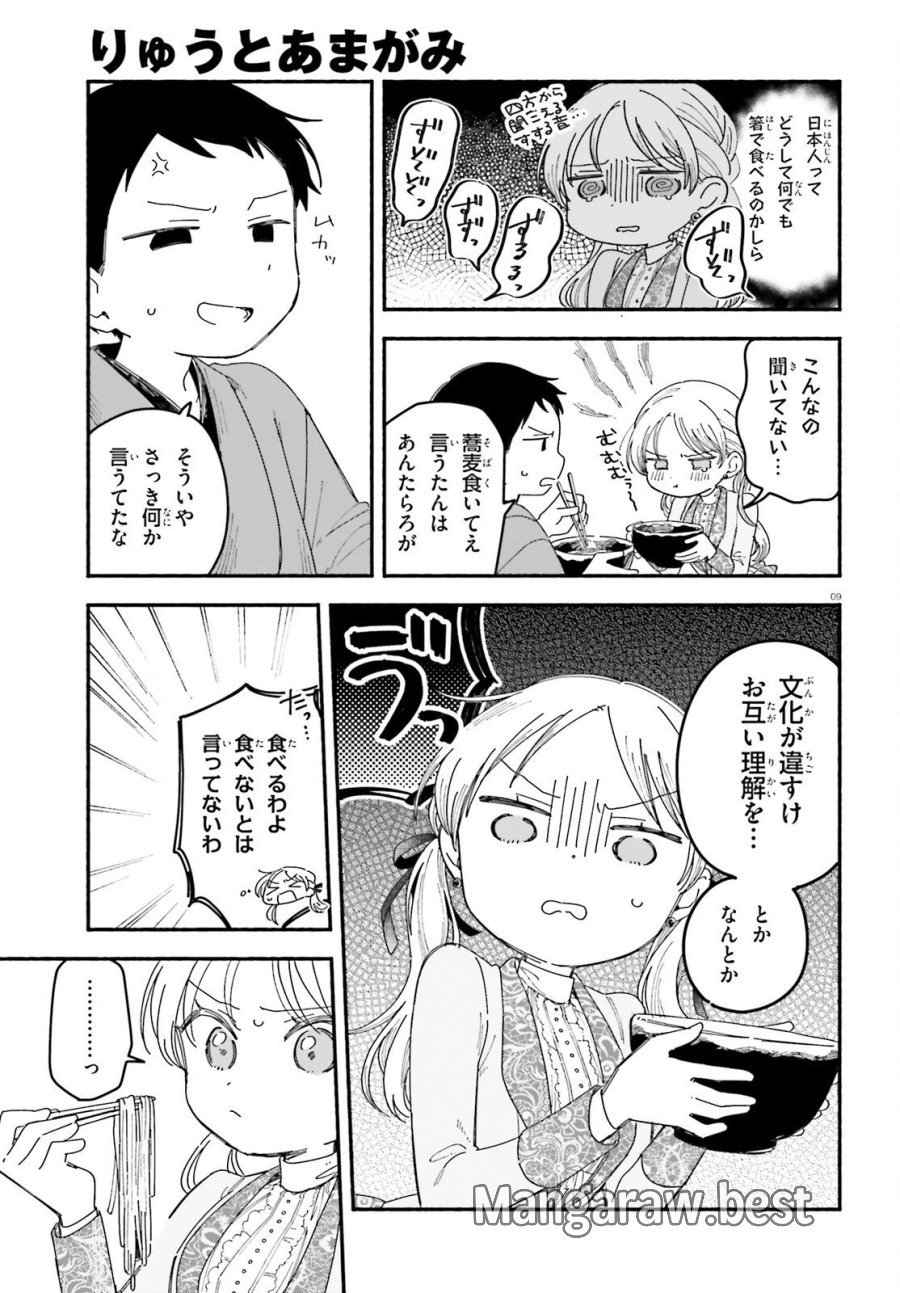 りゅうとあまがみ 第10話 - Trang 9