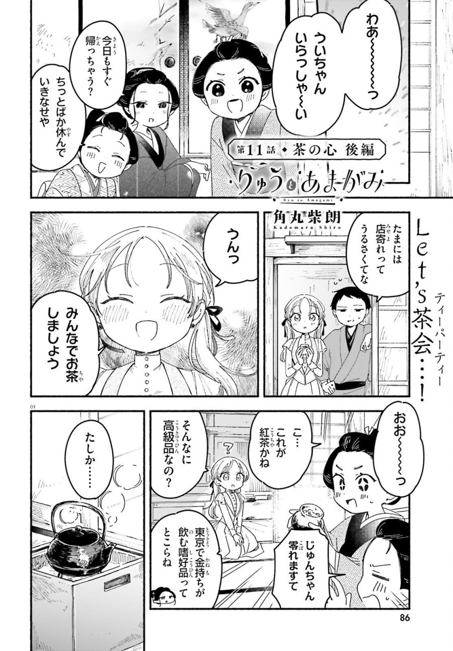 りゅうとあまがみ 第11.2話 - Page 1