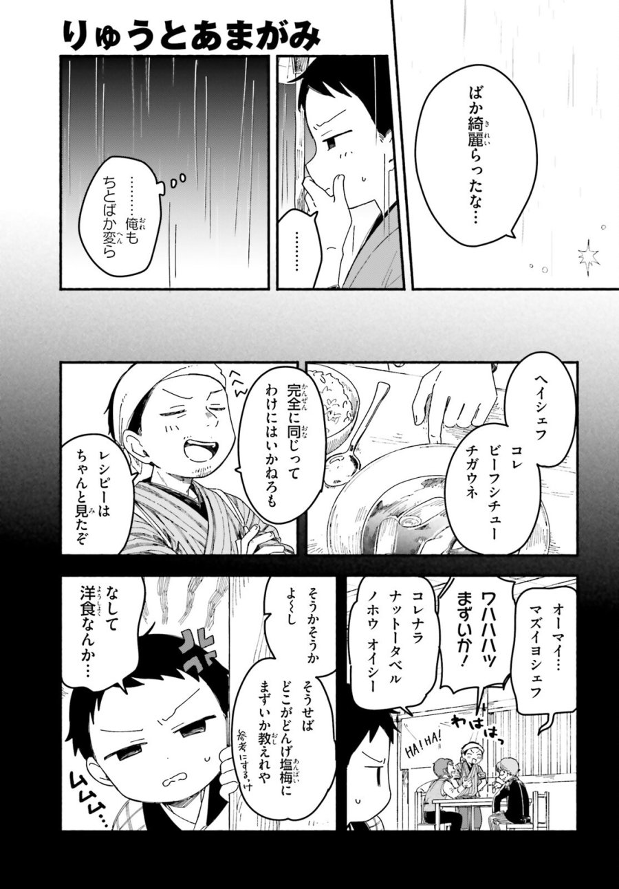 りゅうとあまがみ 第11.2話 - Page 18