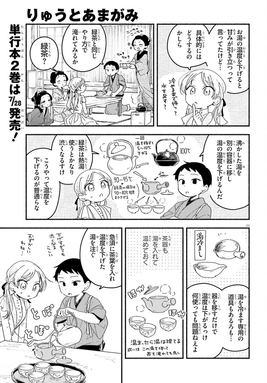 りゅうとあまがみ 第11.2話 - Page 2