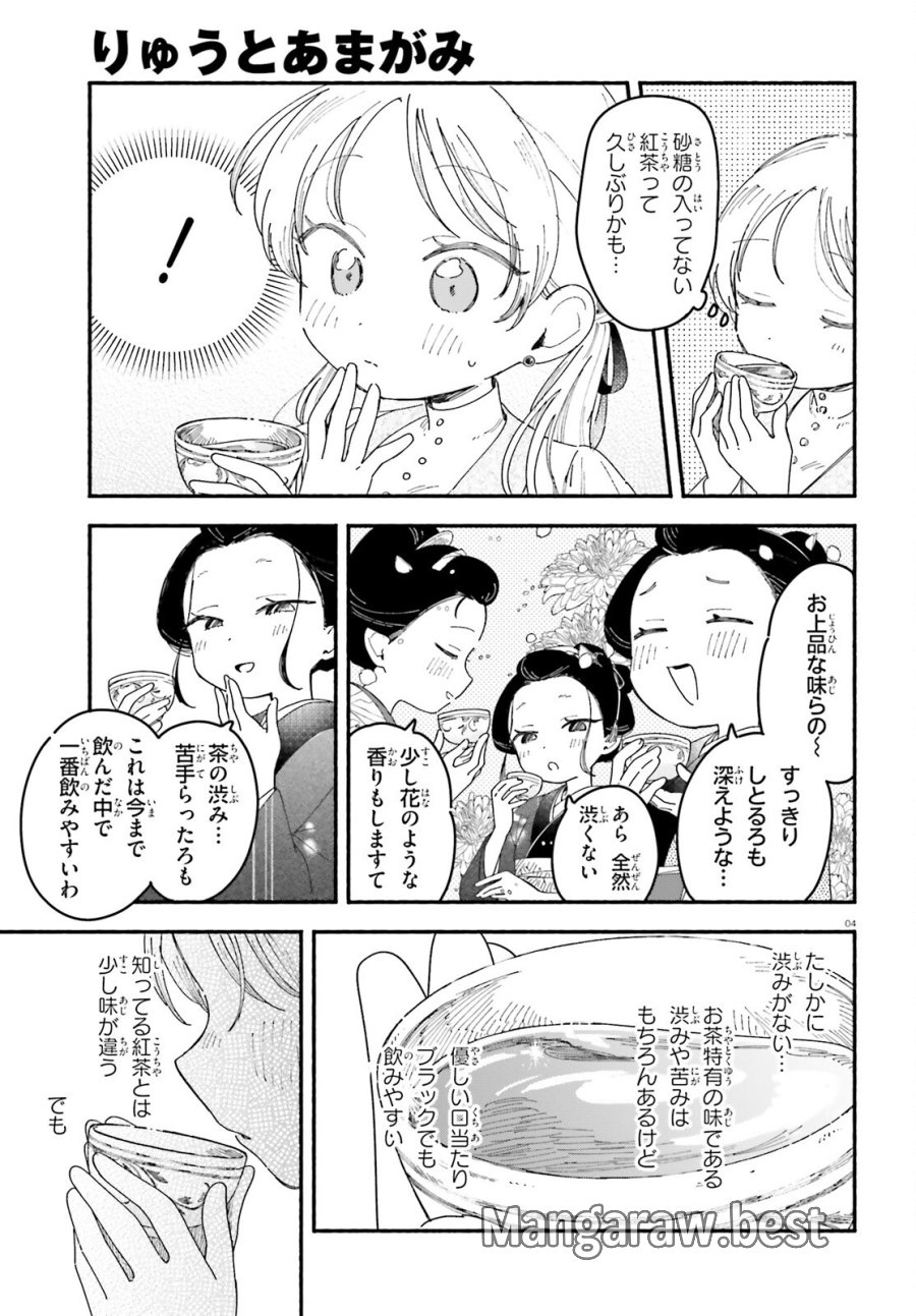 りゅうとあまがみ 第11.2話 - Page 4