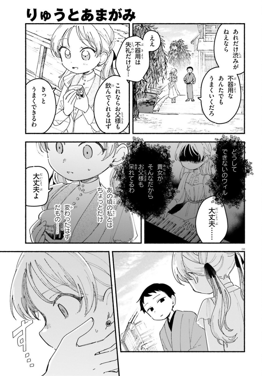 りゅうとあまがみ 第11.2話 - Page 8