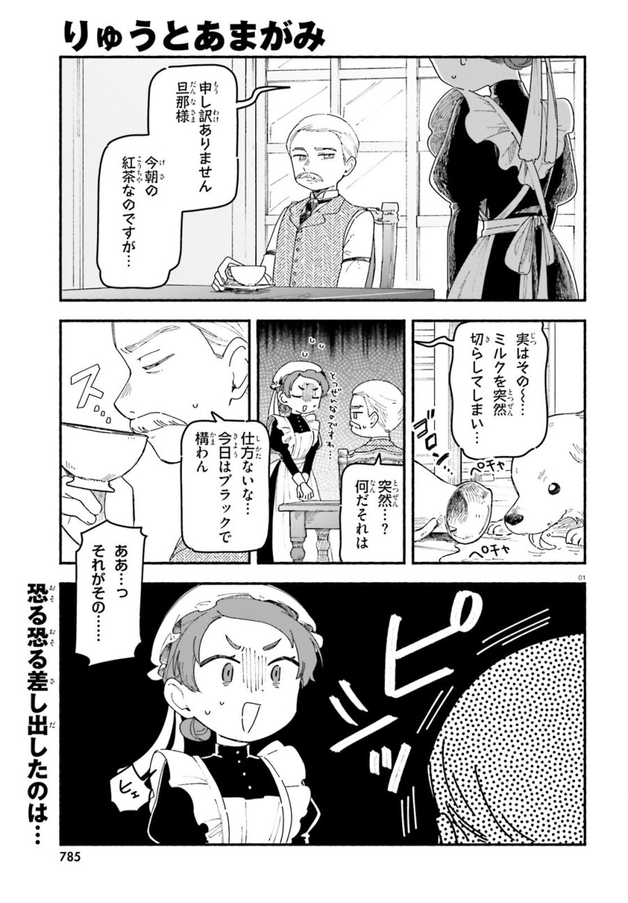 りゅうとあまがみ 第11話 - Page 1
