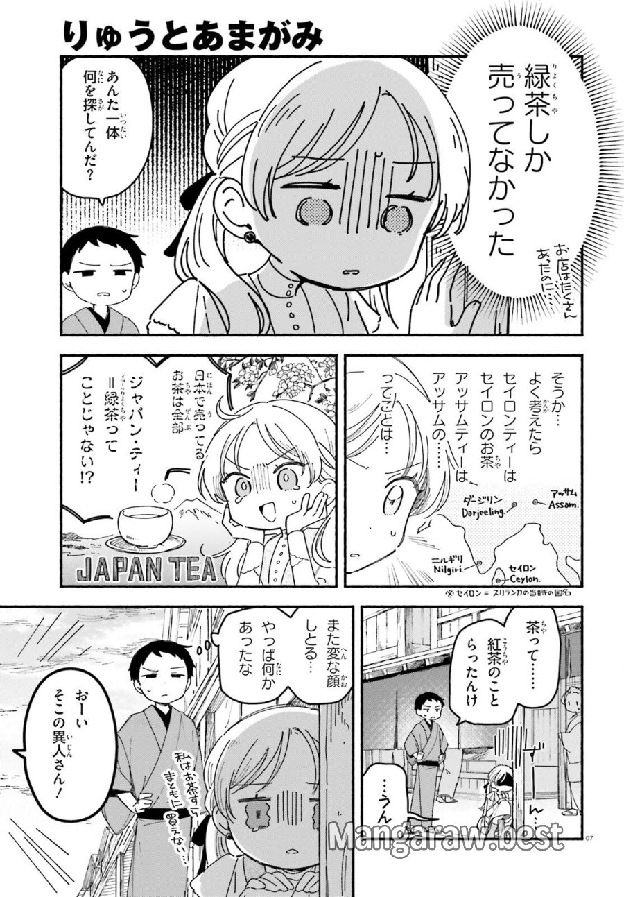 りゅうとあまがみ 第11話 - Page 7