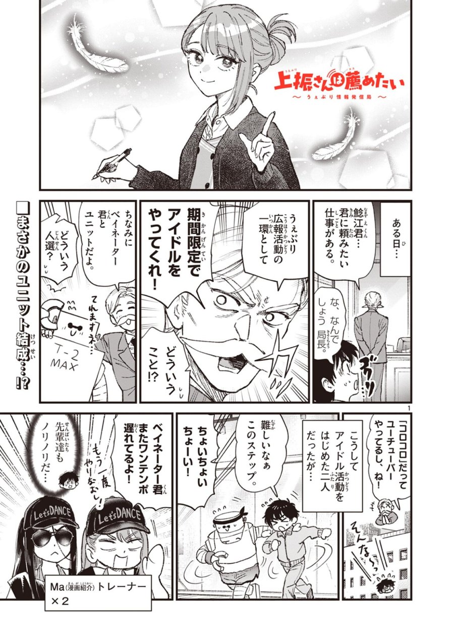 上振さんは薦めたい ~うぇぶり情報発信局~ 第32話 - Page 1