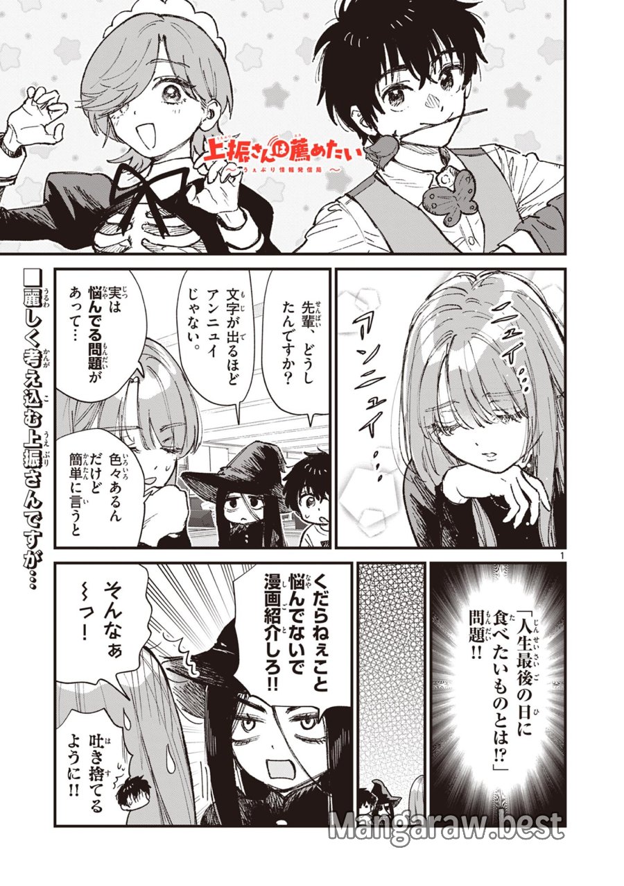 上振さんは薦めたい ~うぇぶり情報発信局~ 第30話 - Page 1