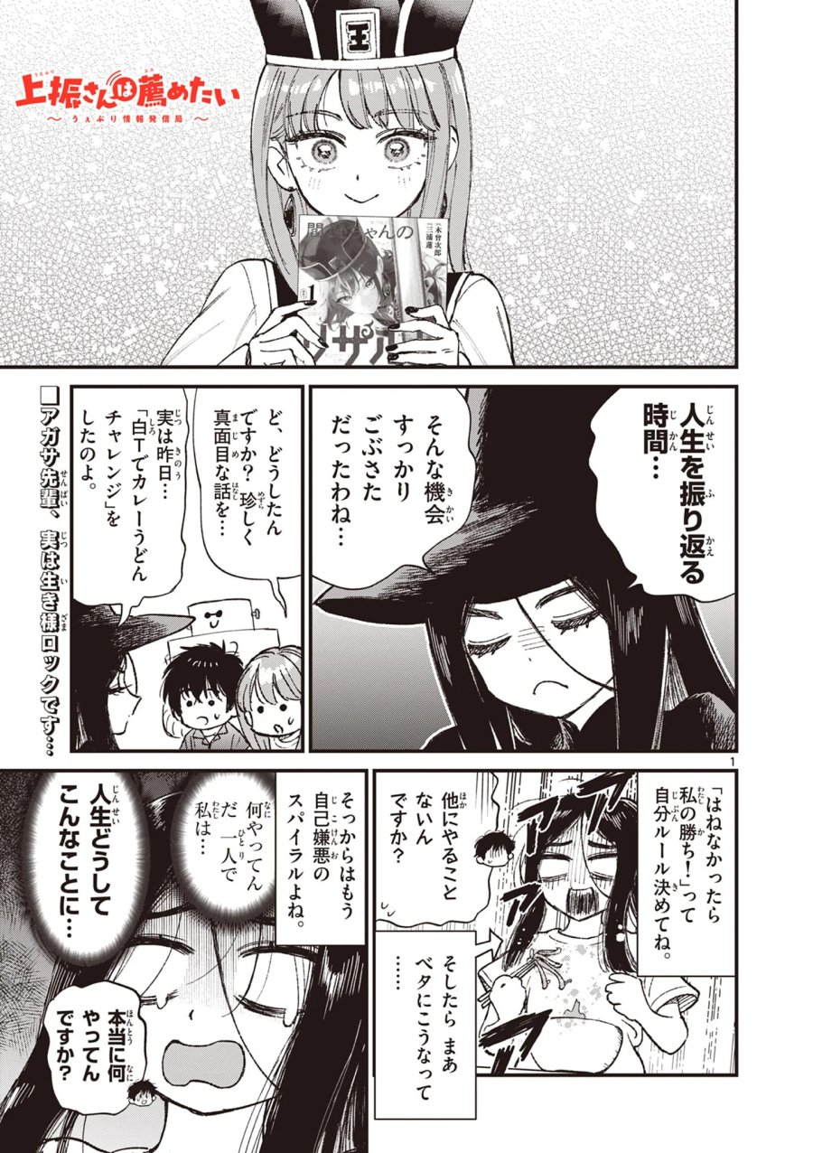 上振さんは薦めたい ~うぇぶり情報発信局~ 第39話 - Page 1