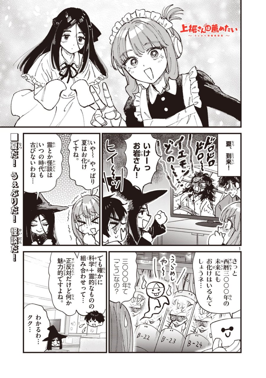 上振さんは薦めたい ~うぇぶり情報発信局~ 第34話 - Page 1