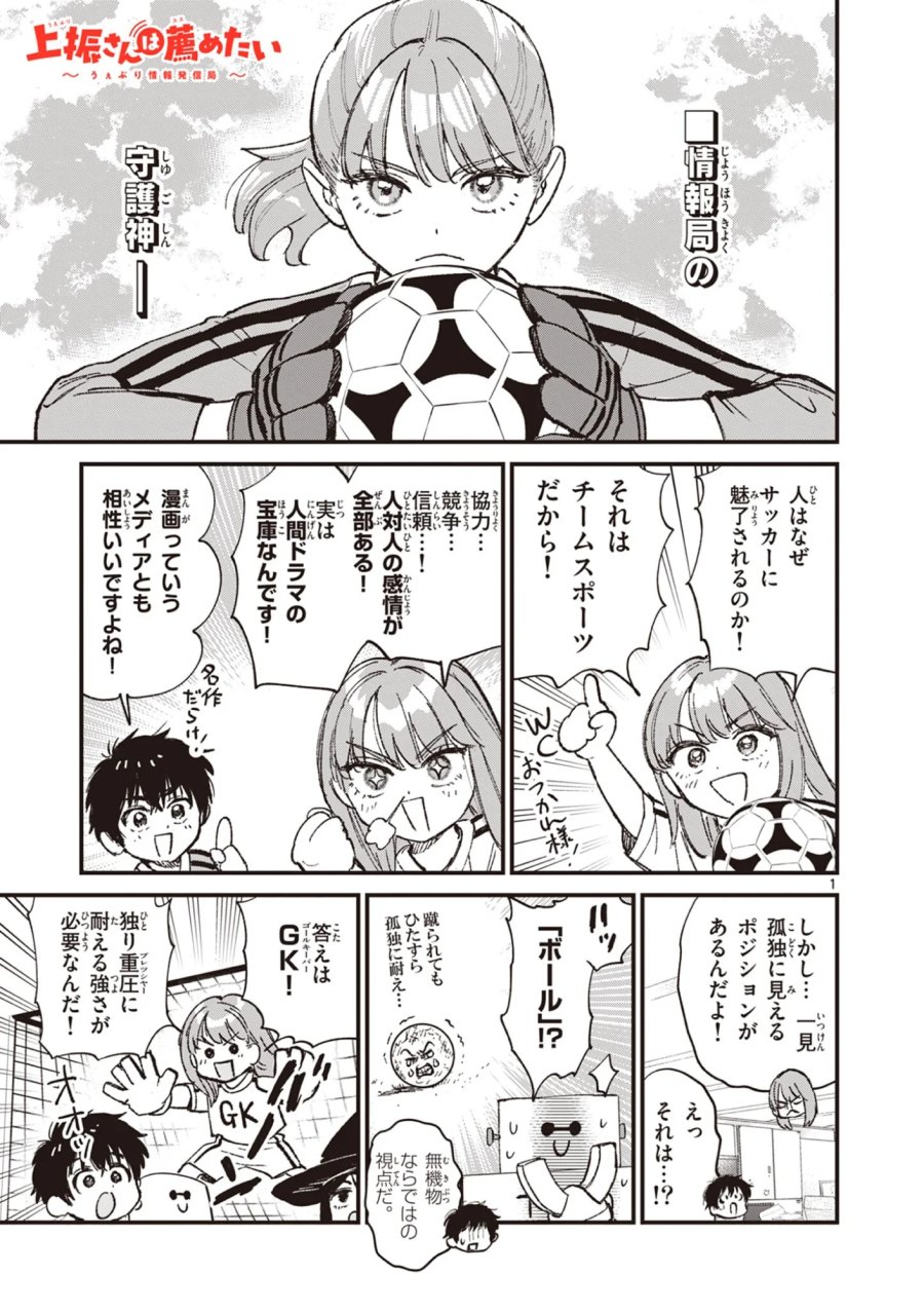 上振さんは薦めたい ~うぇぶり情報発信局~ 第38話 - Page 1