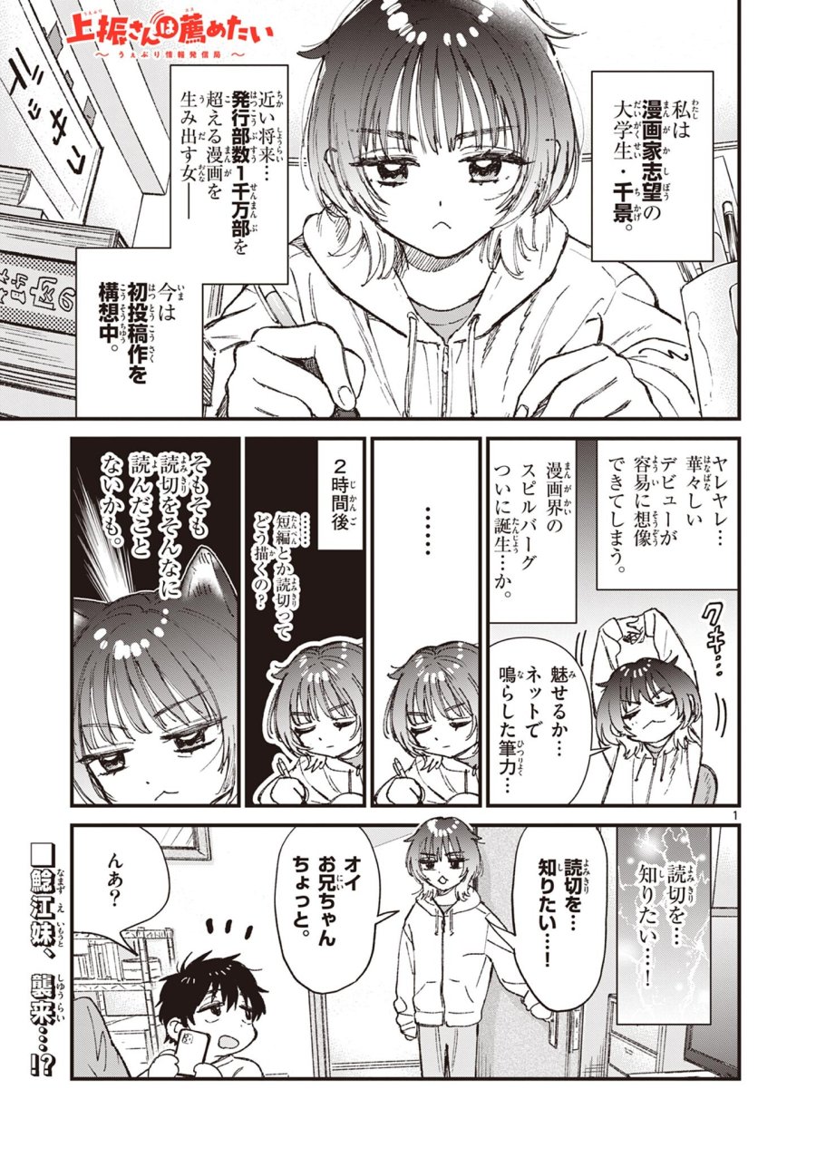 上振さんは薦めたい ~うぇぶり情報発信局~ 第29話 - Page 1