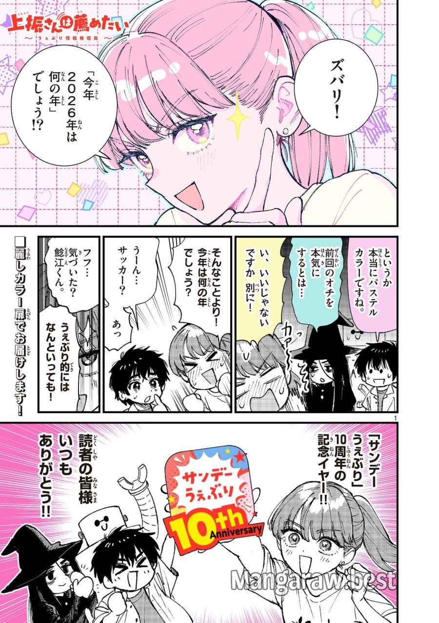 上振さんは薦めたい ~うぇぶり情報発信局~ 第37話 - Page 1