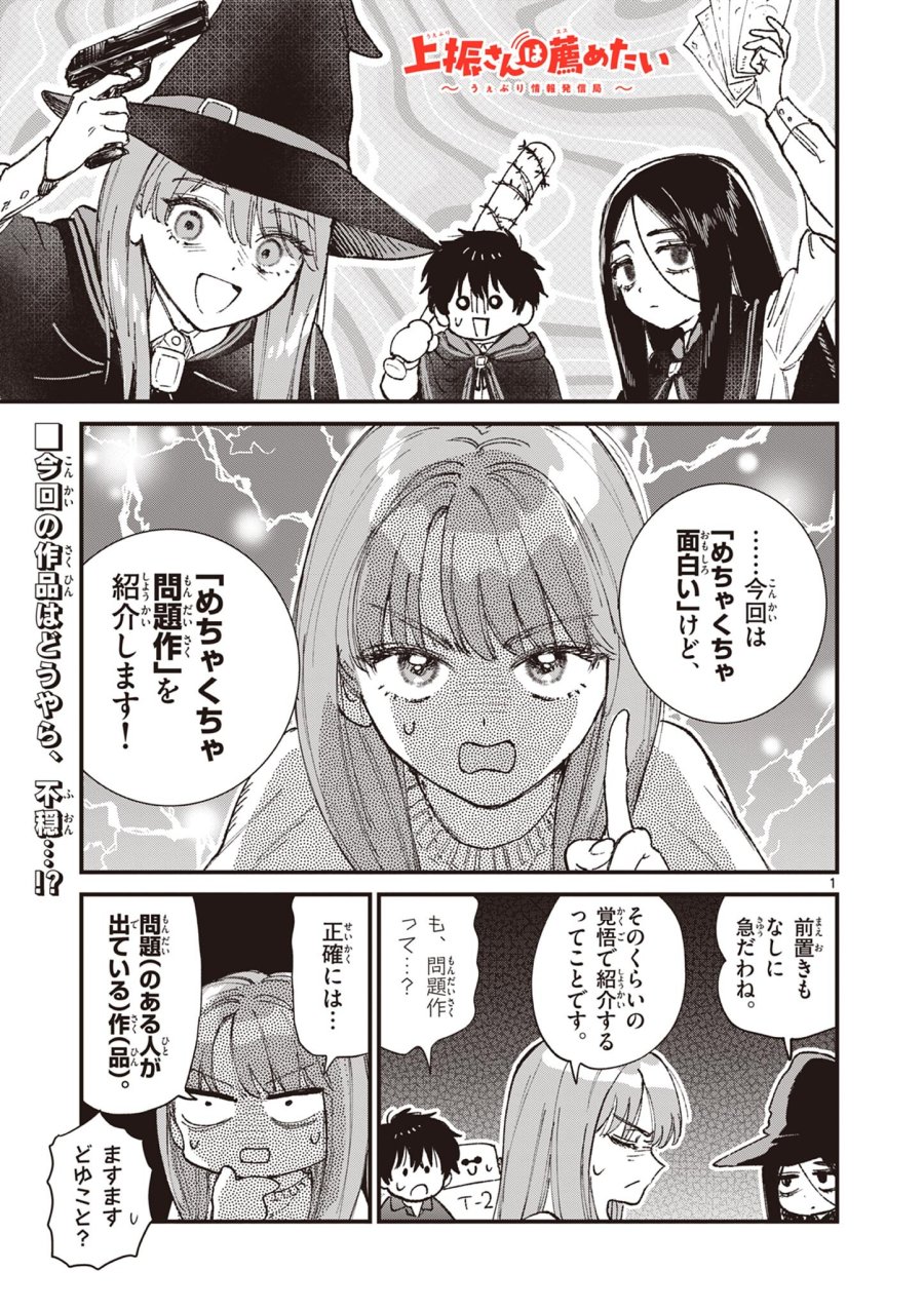 上振さんは薦めたい ~うぇぶり情報発信局~ 第31話 - Page 1