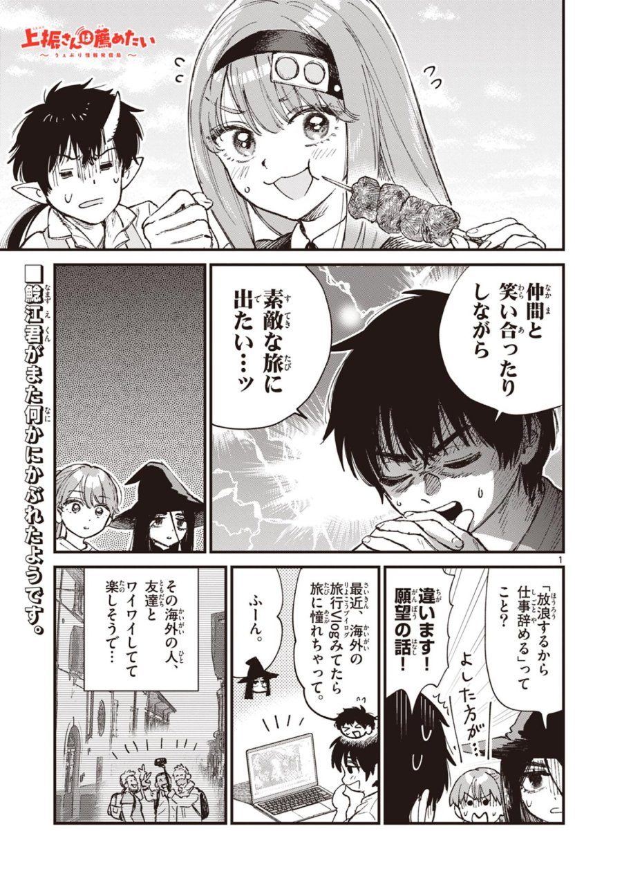上振さんは薦めたい ~うぇぶり情報発信局~ 第35話 - Page 1