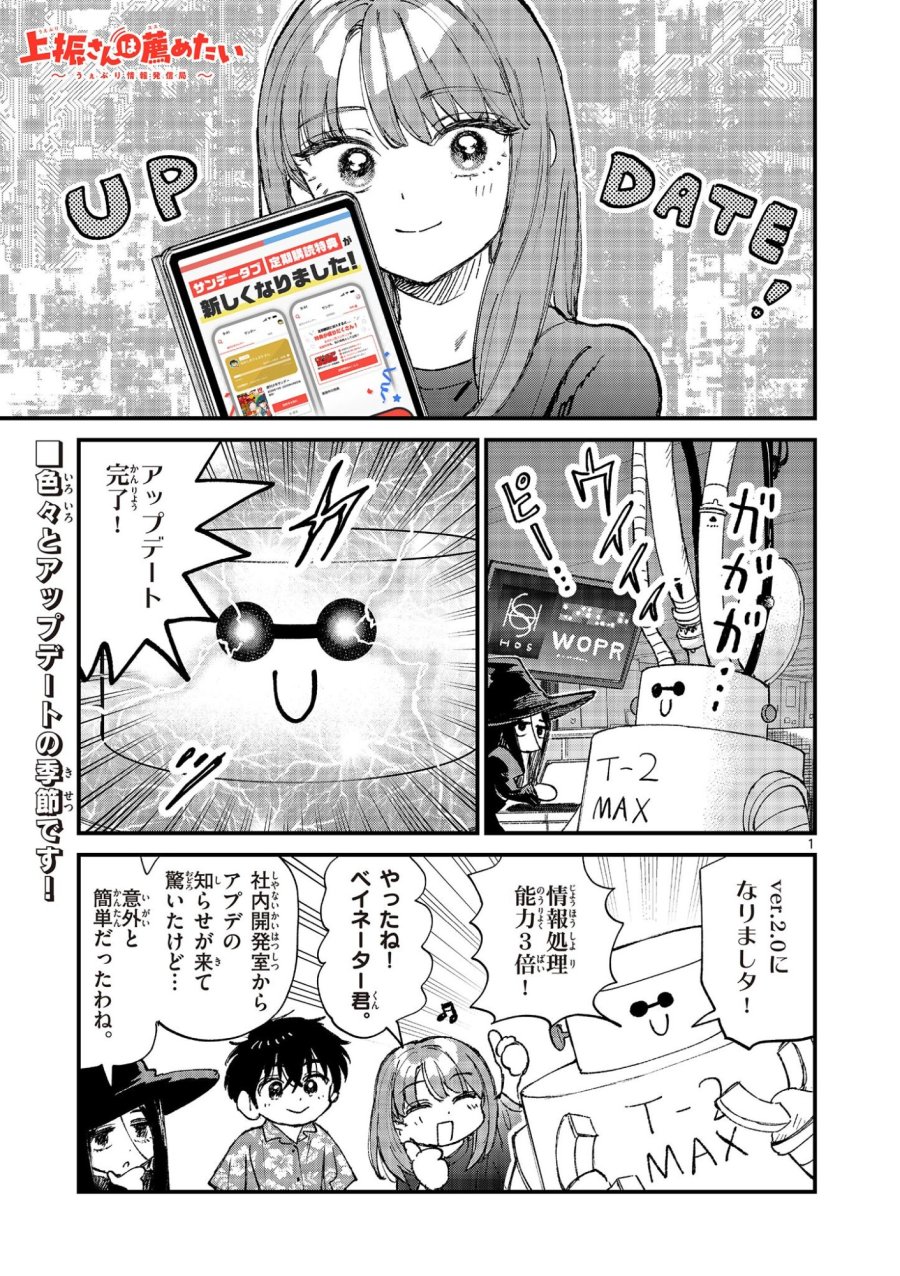 上振さんは薦めたい ~うぇぶり情報発信局~ 第33話 - Page 1
