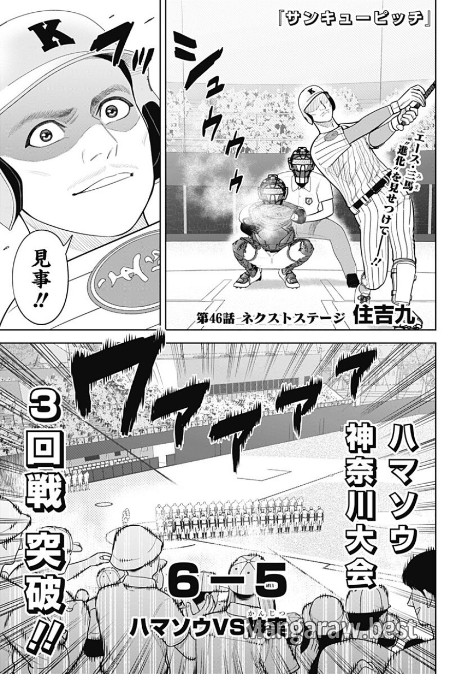サンキューピッチ 第46話 - Trang 1