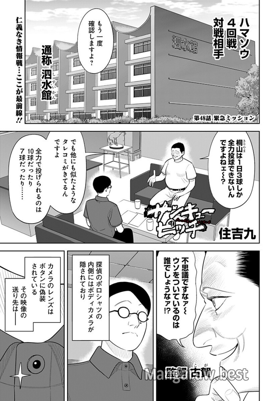 サンキューピッチ 第48話 - Page 1
