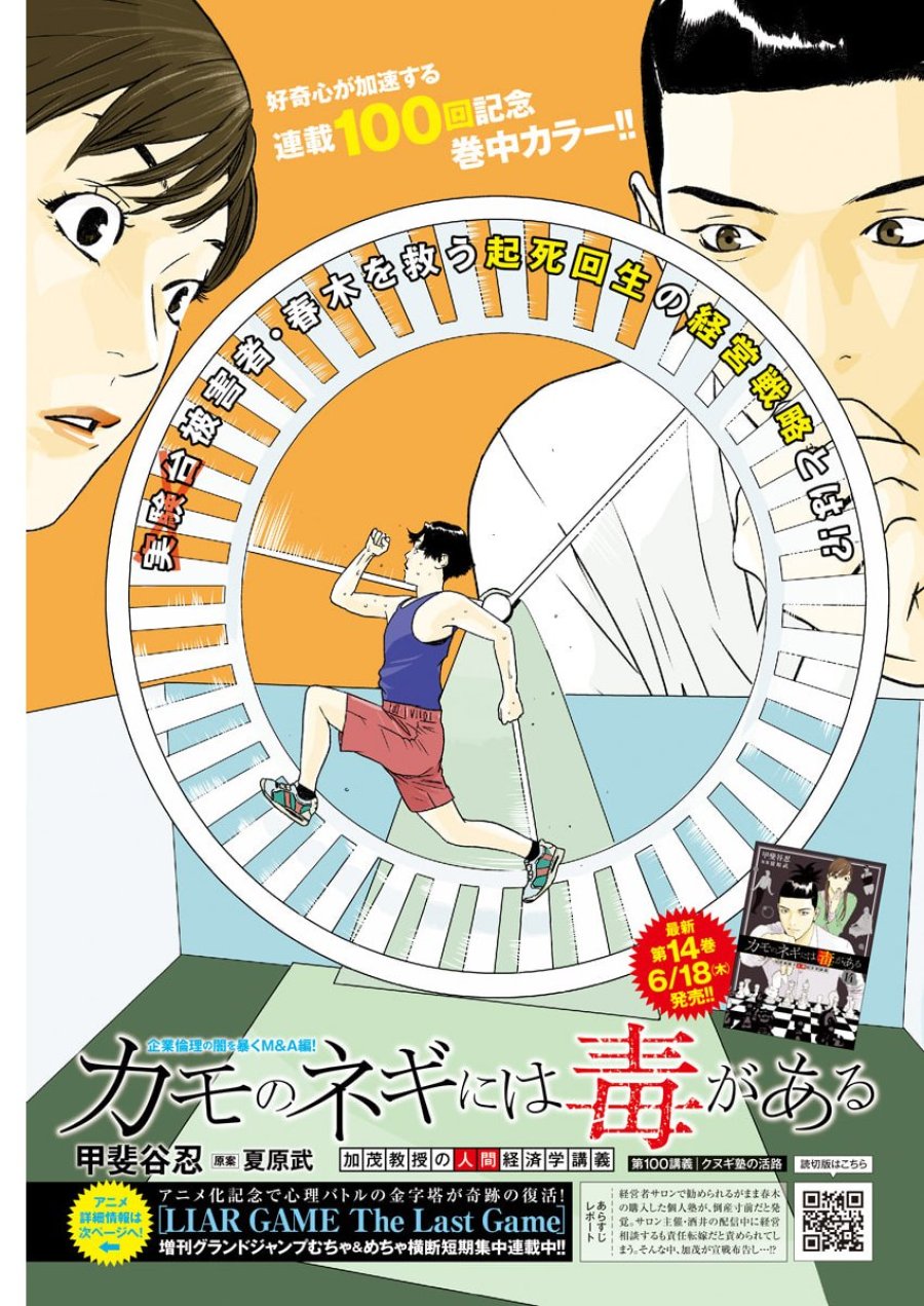 カモのネギには毒がある-加茂教授の"人間"経済学講義- 第100話 - Page 1