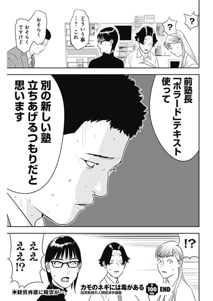 カモのネギには毒がある-加茂教授の"人間"経済学講義- 第100話 - Page 27