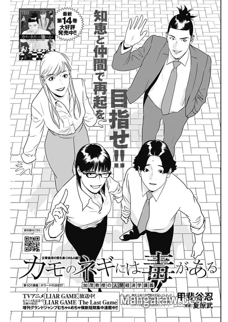 カモのネギには毒がある-加茂教授の"人間"経済学講義- 第101話 - Page 1