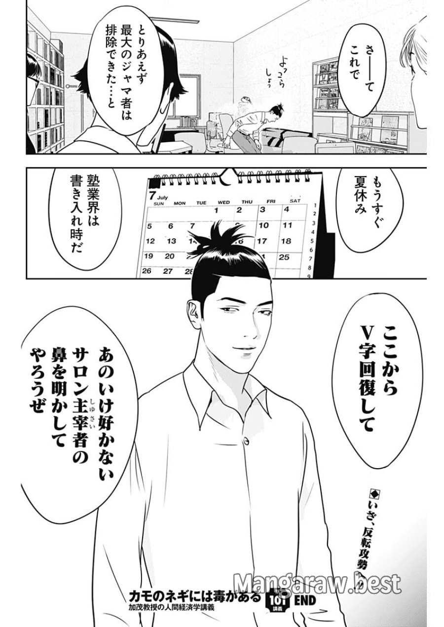 カモのネギには毒がある-加茂教授の"人間"経済学講義- 第101話 - Page 26