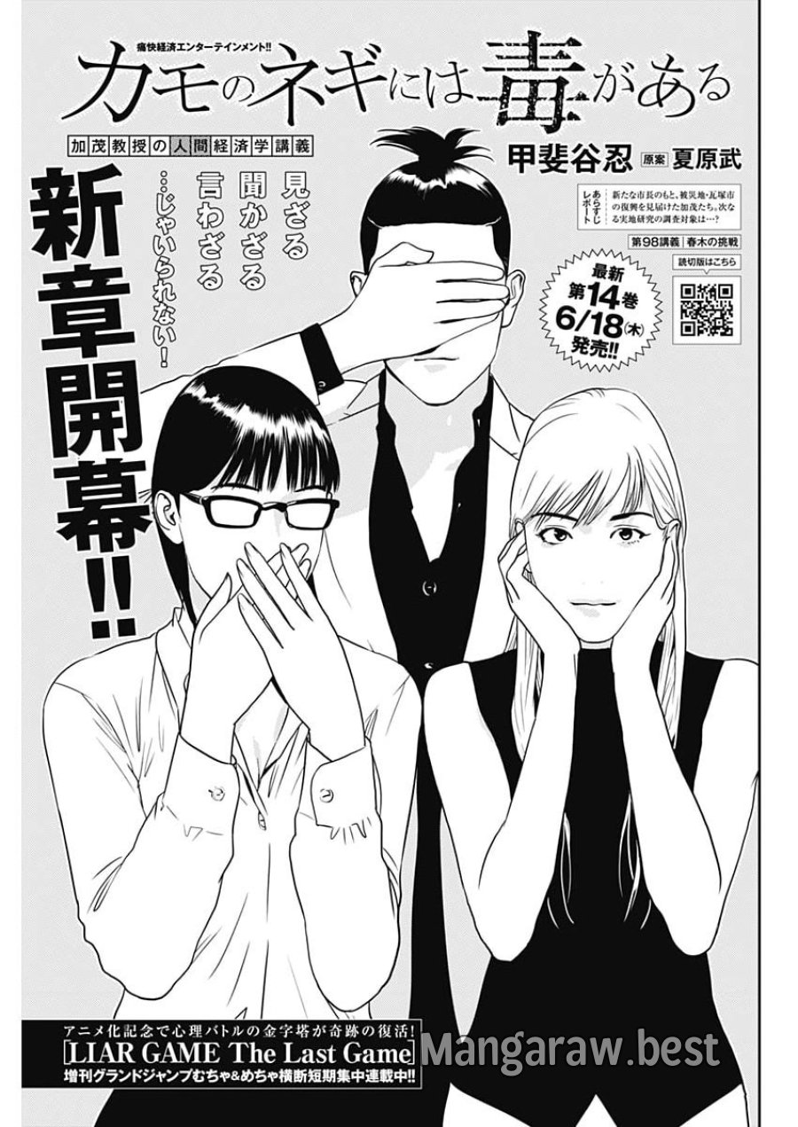 カモのネギには毒がある-加茂教授の"人間"経済学講義- 第98話 - Trang 1