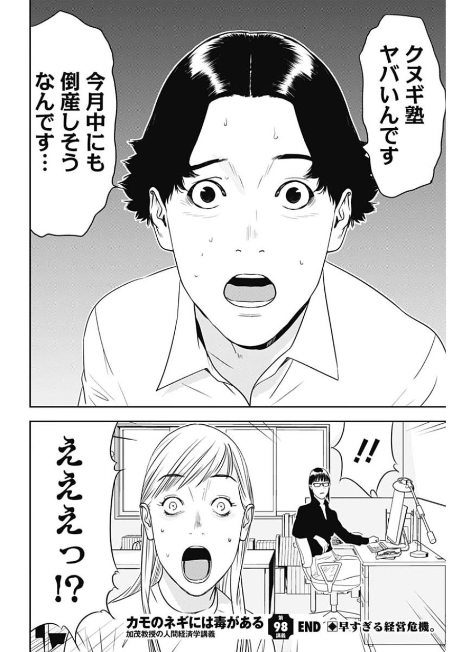 カモのネギには毒がある-加茂教授の"人間"経済学講義- 第98話 - Trang 26