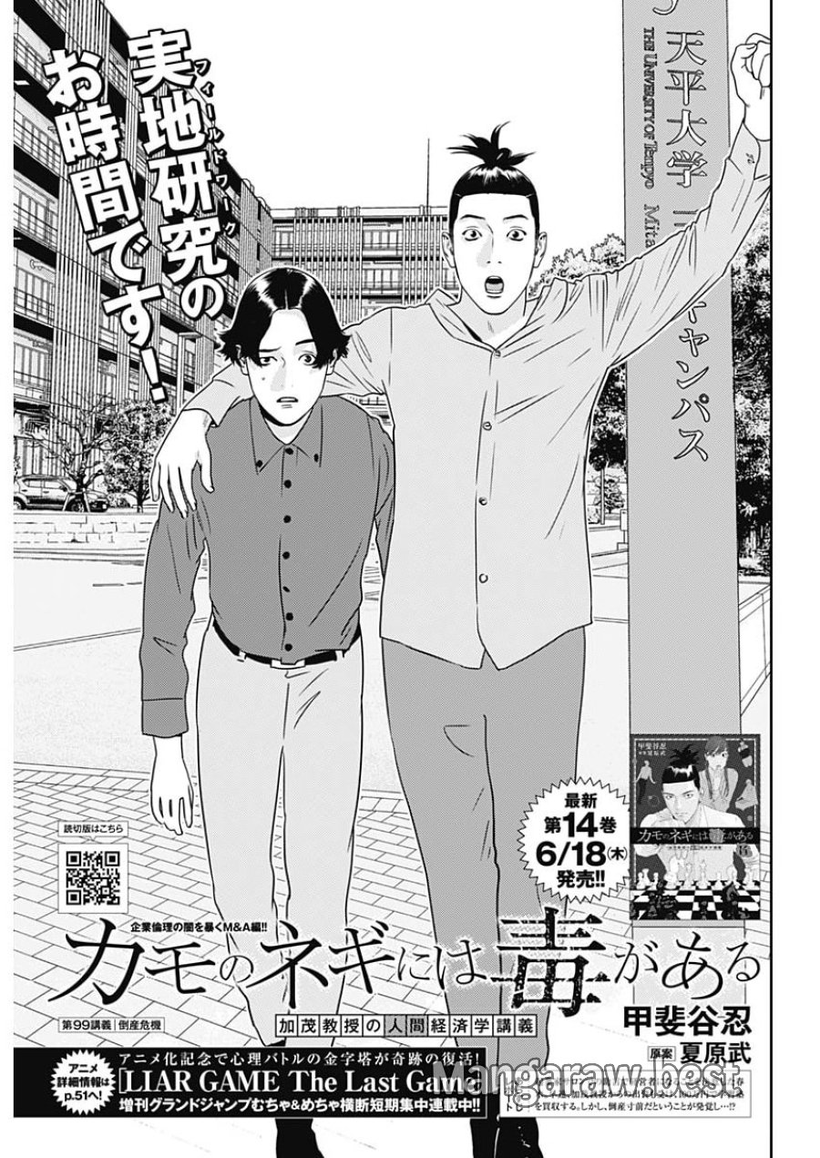 カモのネギには毒がある-加茂教授の"人間"経済学講義- 第99話 - Page 1