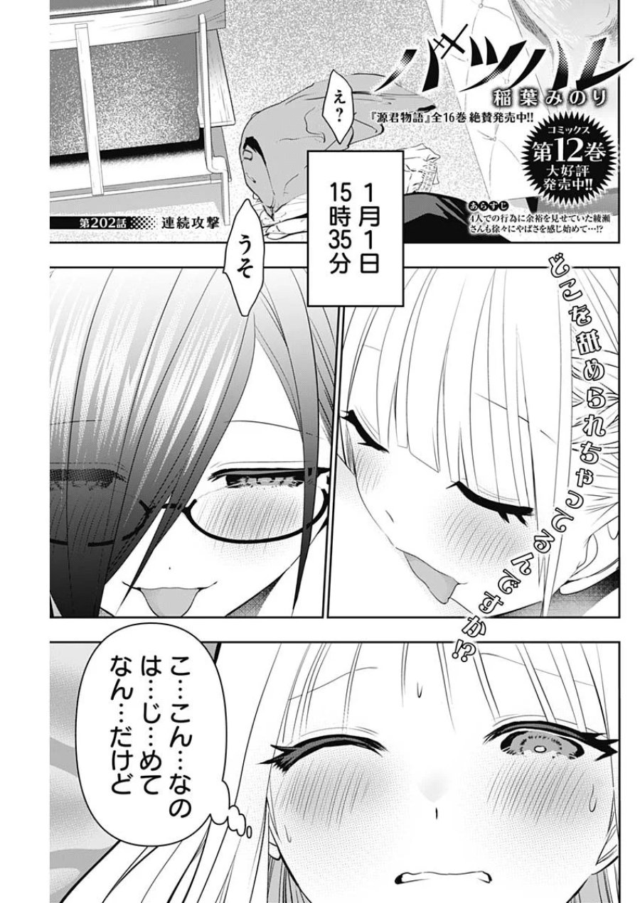 バツハレ 第202話 - Page 1
