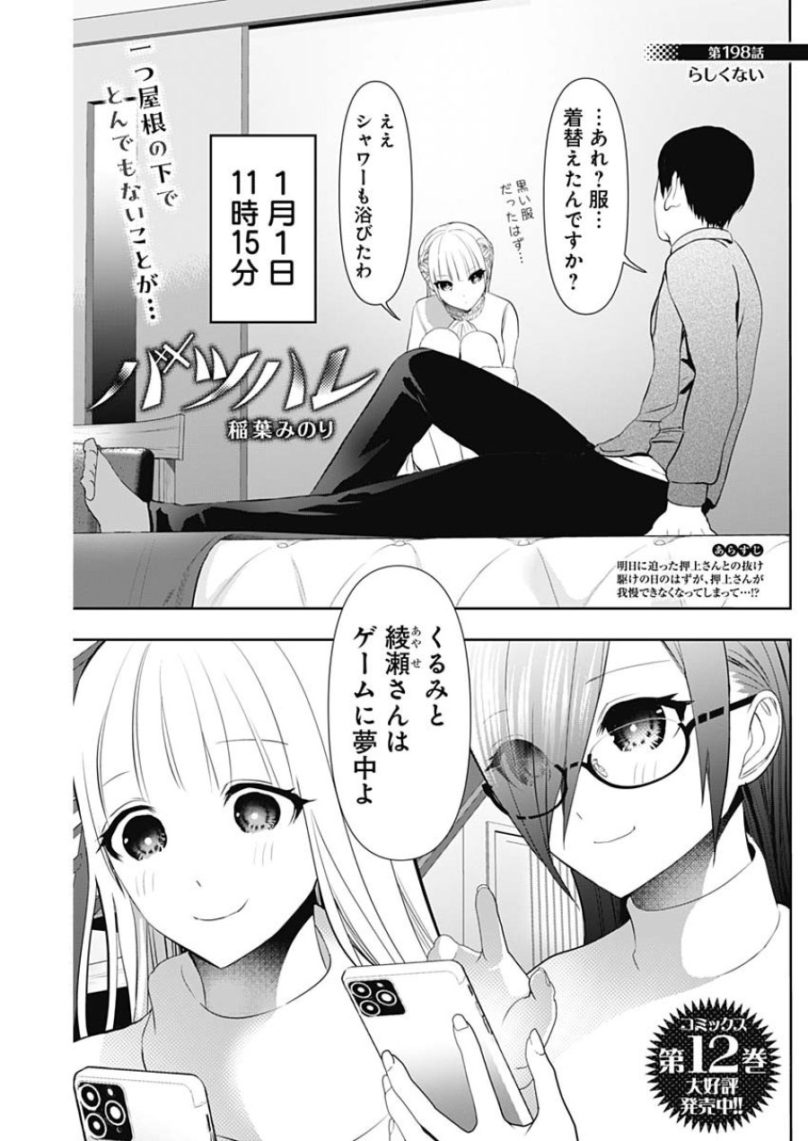 バツハレ 第198話 - Page 1