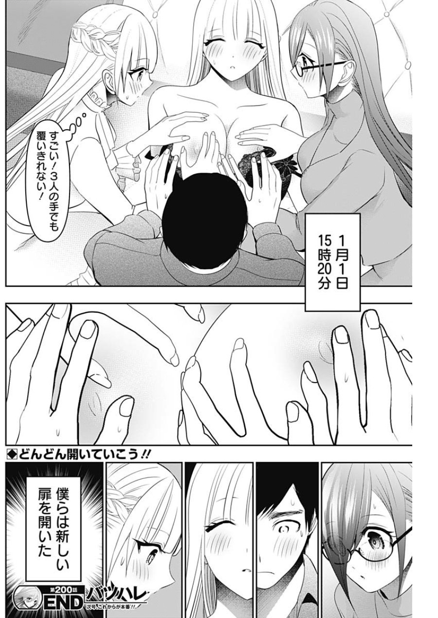 バツハレ 第200話 - Page 13