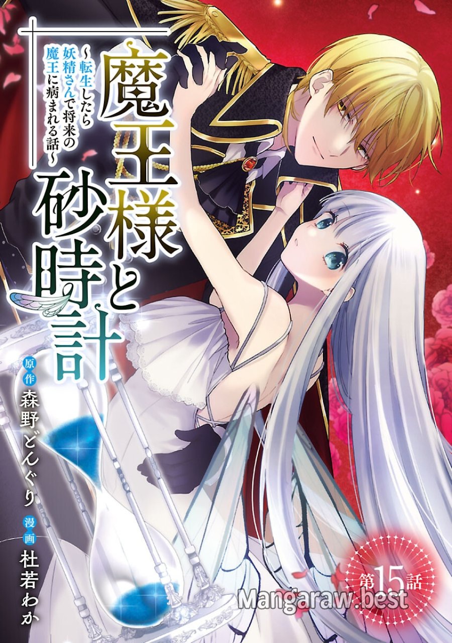 魔王様と砂時計～転生したら妖精さんで将来の魔王に病まれる話～ 第15話 - Page 1