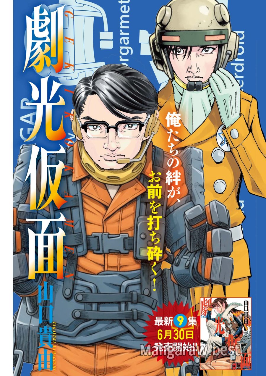 劇光仮面 第82話 - Page 1