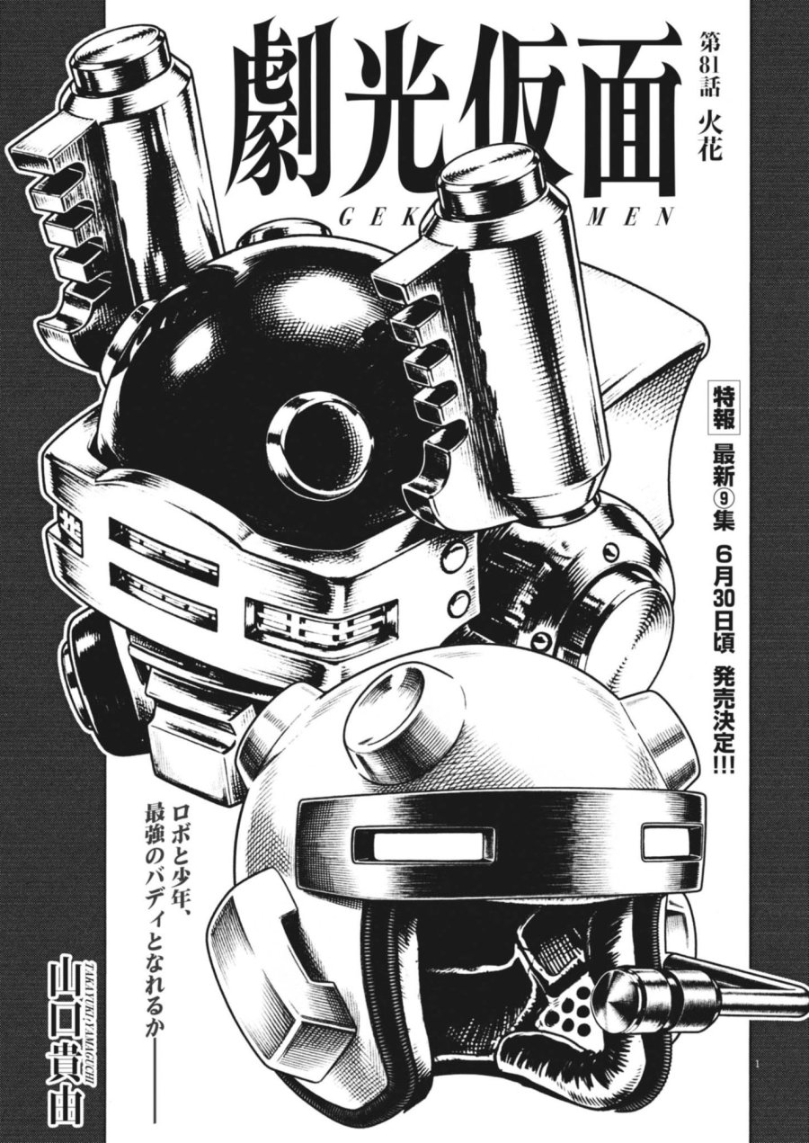 劇光仮面 第81話 - Trang 1