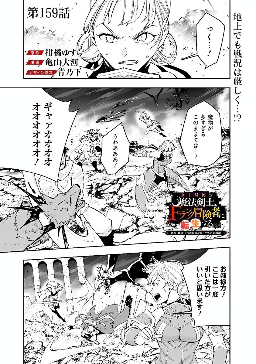 史上最強の魔法剣士、Fランク冒険者に転生する　～剣聖と魔帝、2つの前世を持った男の英雄譚～ 第159話 - Page 1