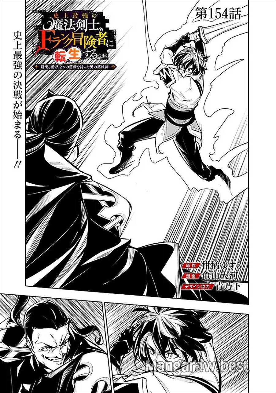 史上最強の魔法剣士、Fランク冒険者に転生する　～剣聖と魔帝、2つの前世を持った男の英雄譚～ 第154話 - Trang 1
