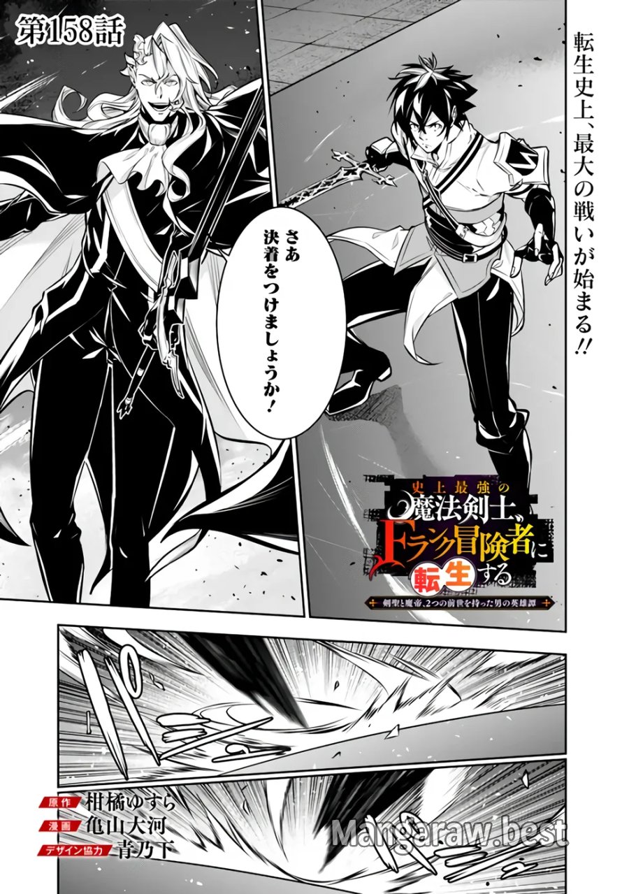 史上最強の魔法剣士、Fランク冒険者に転生する　～剣聖と魔帝、2つの前世を持った男の英雄譚～ 第158話 - Page 1