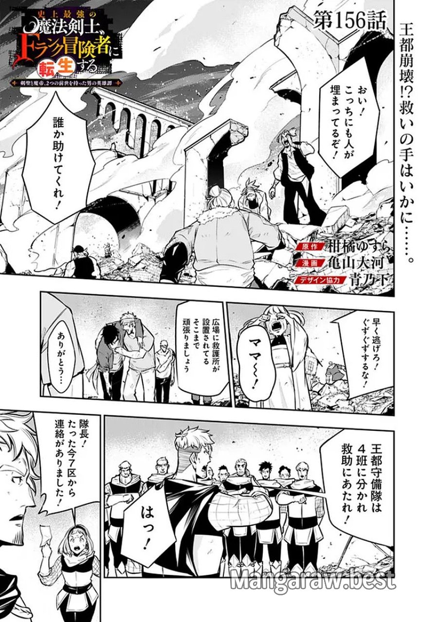 史上最強の魔法剣士、Fランク冒険者に転生する　～剣聖と魔帝、2つの前世を持った男の英雄譚～ 第156話 - Page 1