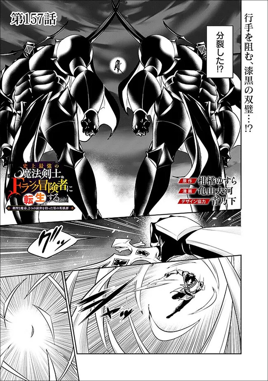 史上最強の魔法剣士、Fランク冒険者に転生する　～剣聖と魔帝、2つの前世を持った男の英雄譚～ 第157話 - Page 1