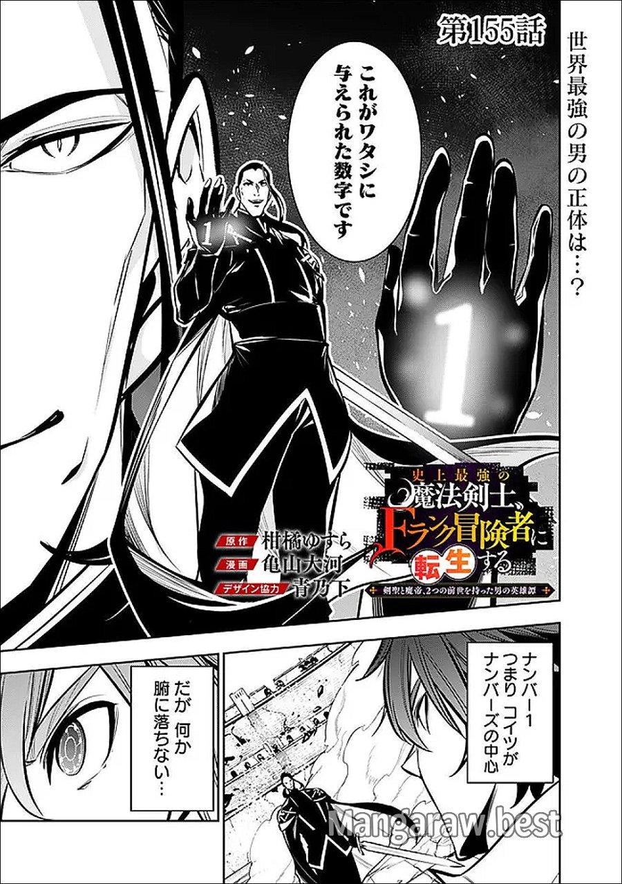 史上最強の魔法剣士、Fランク冒険者に転生する　～剣聖と魔帝、2つの前世を持った男の英雄譚～ 第155話 - Trang 1