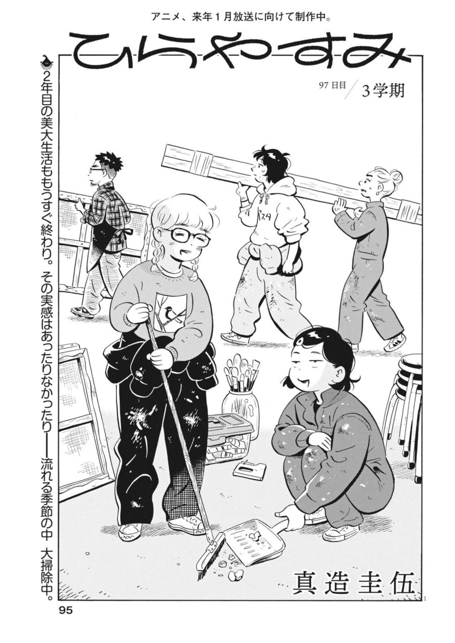 ひらやすみ 第97話 - Trang 1