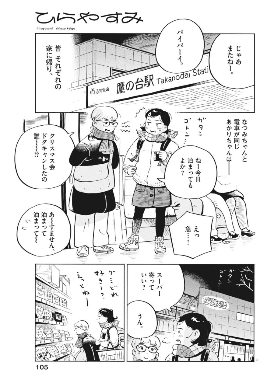ひらやすみ 第97話 - Trang 11