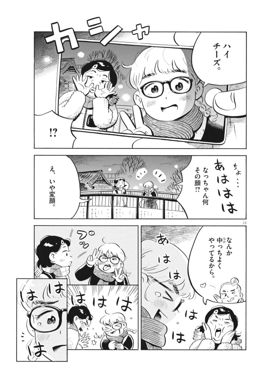 ひらやすみ 第97話 - Trang 13