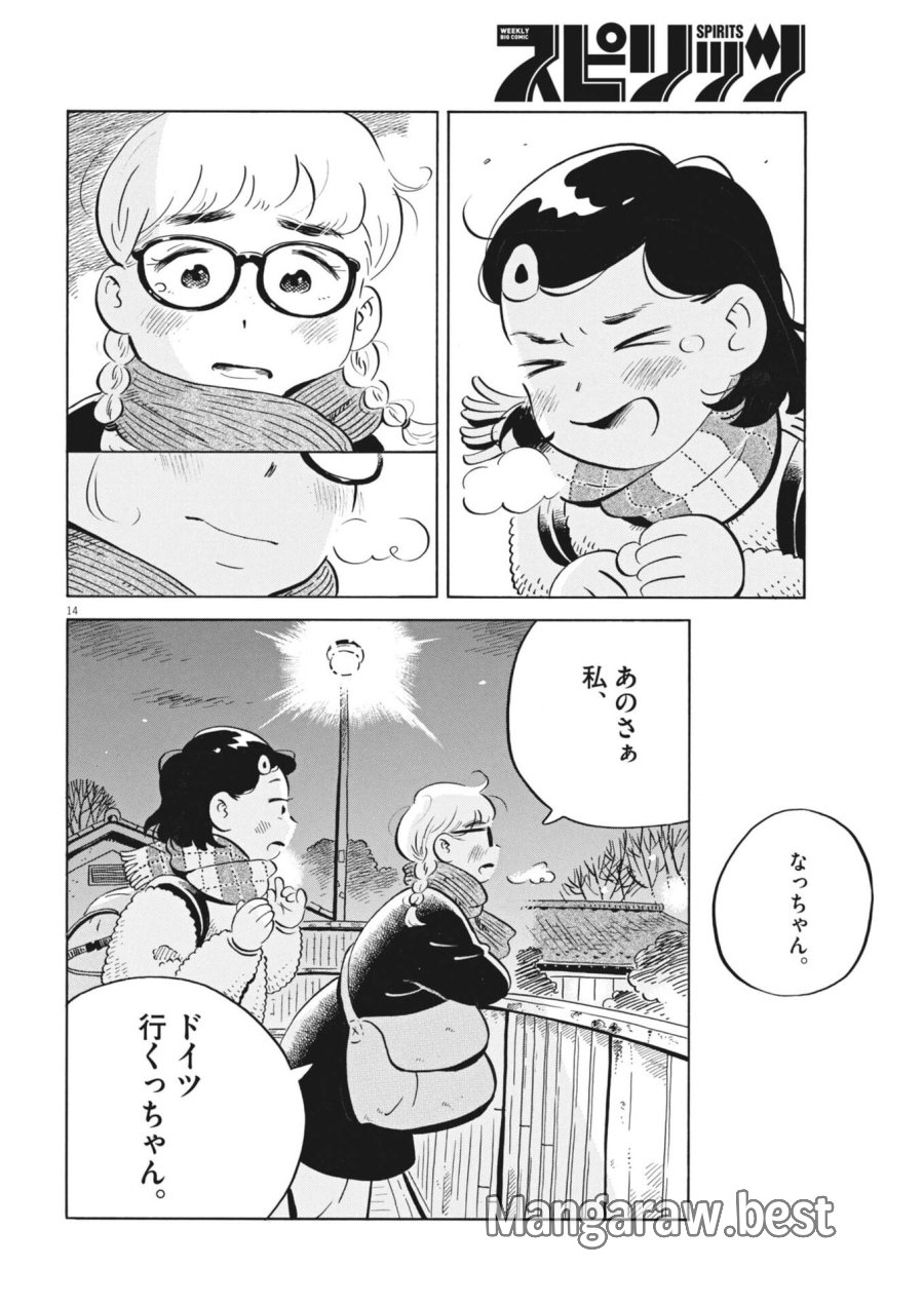 ひらやすみ 第97話 - Trang 14