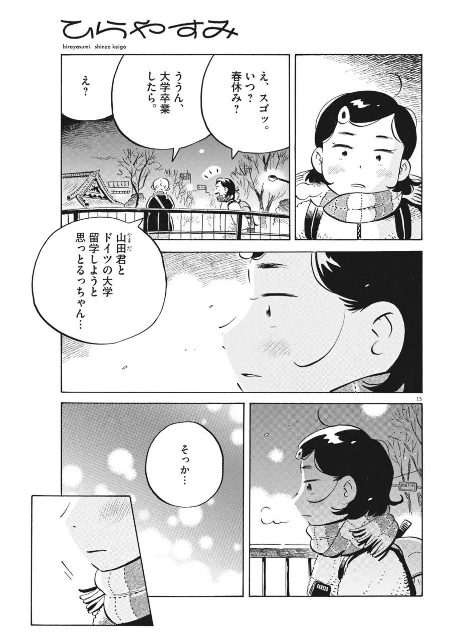 ひらやすみ 第97話 - Trang 15