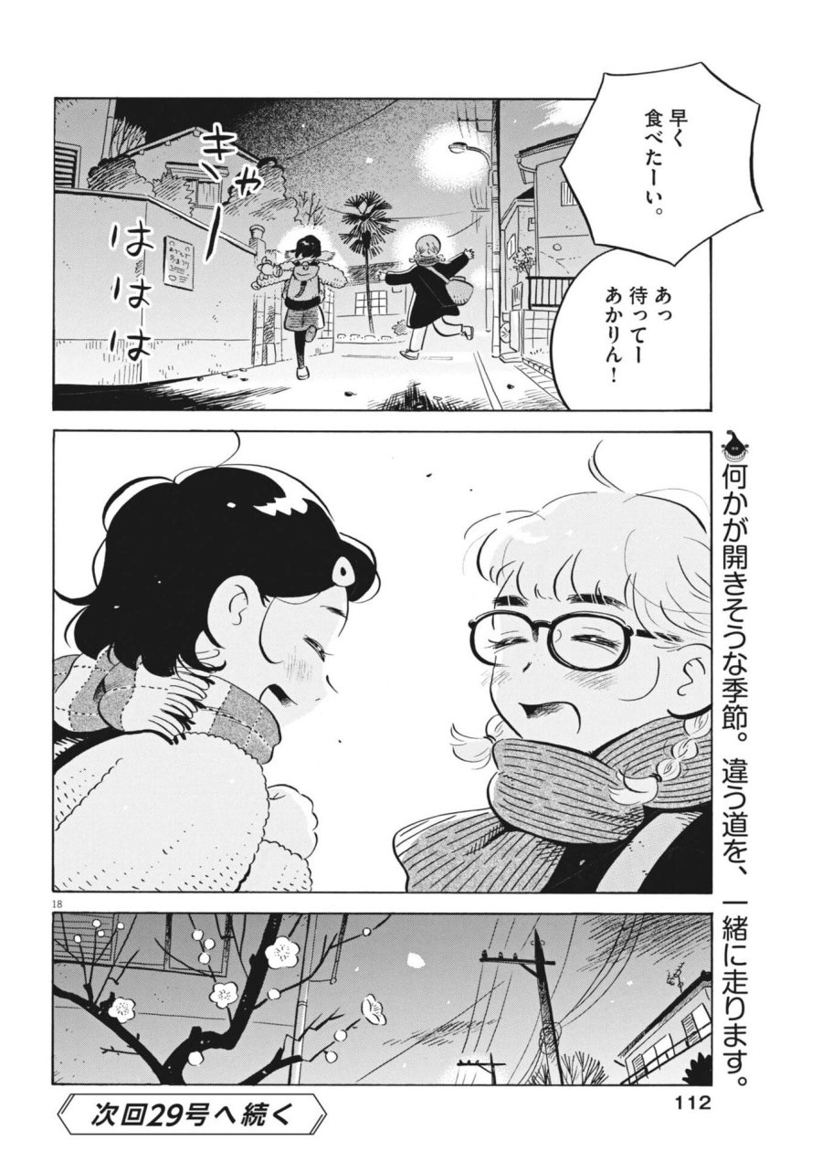 ひらやすみ 第97話 - Trang 18